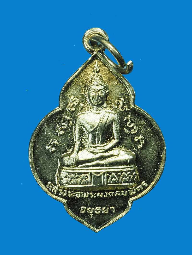 *31678 เหรียญหลวงพ่อวัดมงคลบพิตร หลังหลวงพ่อโต วัดพนัญเชิง อยุธยา ปี 2524 (หลวงปู่ดู่ วัดสะแกร่วมปลุกเสก) 50