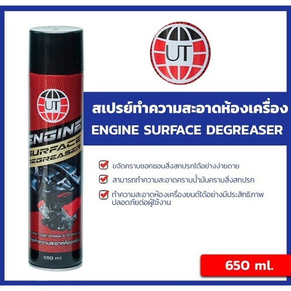 สเปรย์ทำความสะอาดห้องเครื่อง UT ENGINE ขนาด 650ml. สเปรย์โฟมทำความสะอาดภายใน สเปรย์ขจัดคราบ สเปรย์ทำสะอาดห้องเครื่อง
