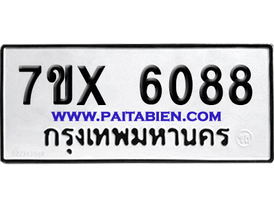 จองทะเบียนรถ 7ขx 6088 จากกรมขนส่ง อย่างถูกต้อง