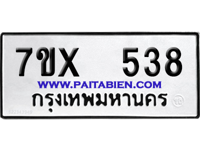 จองทะเบียนรถ 7ขx 538 จากกรมขนส่ง อย่างถูกต้อง