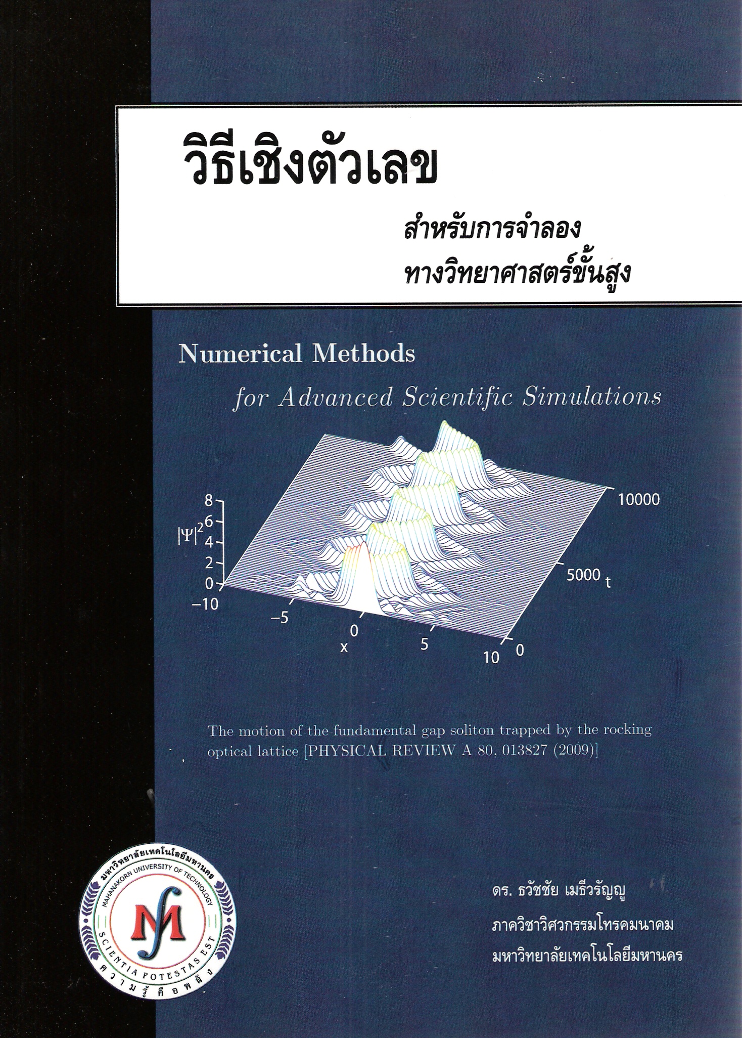 วิธีเชิงตัวเลขสำหรับจำลองทางวิทยาศาสตร์ขั้นสูง