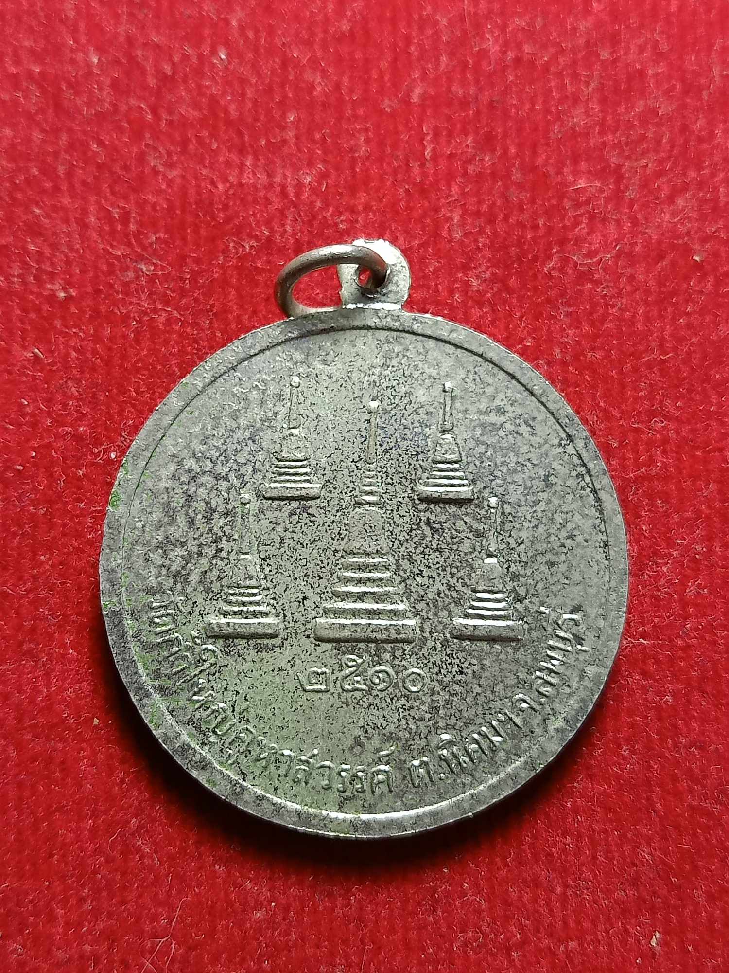 เหรียญหลวงพ่อใหญ่ อภินันโท (จุฬ) วัดถ้ำคูหาสวรรค์ จ.ลพบุรี ปี 2510 (SKU-04418)