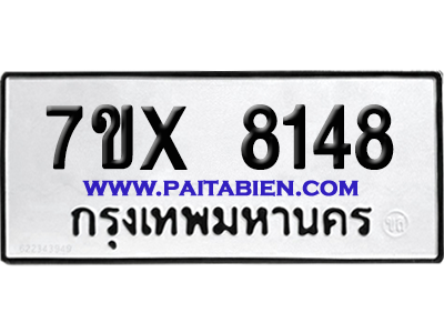 จองทะเบียนรถ 7ขx 8148 จากกรมขนส่ง อย่างถูกต้อง