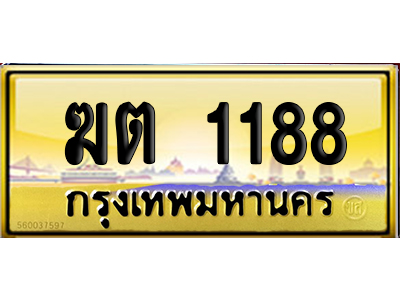 ทะเบียน 1188 ป้ายประมูล ฆต 1188 ผลรวมดี 24 ป้าย VIP (6)