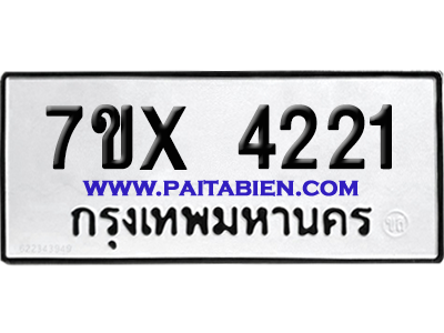 จองทะเบียนรถ 7ขx 4221 จากกรมขนส่ง อย่างถูกต้อง