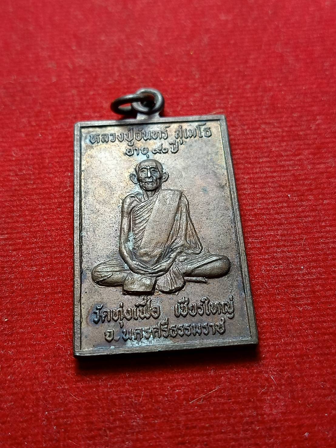เหรียญหลวงปู่จันทร์ รุ่นอายุ 90 ปี วัดทุ่งเฟื่อ จ.นครศรีธรรมราช (SKU-06428)