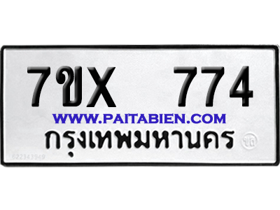 จองทะเบียนรถ 7ขx 774 จากกรมขนส่ง อย่างถูกต้อง