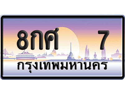 ทะเบียน 7 ป้ายประมูล – 8กศ 7 VIP จากกรมขนส่ง (12)