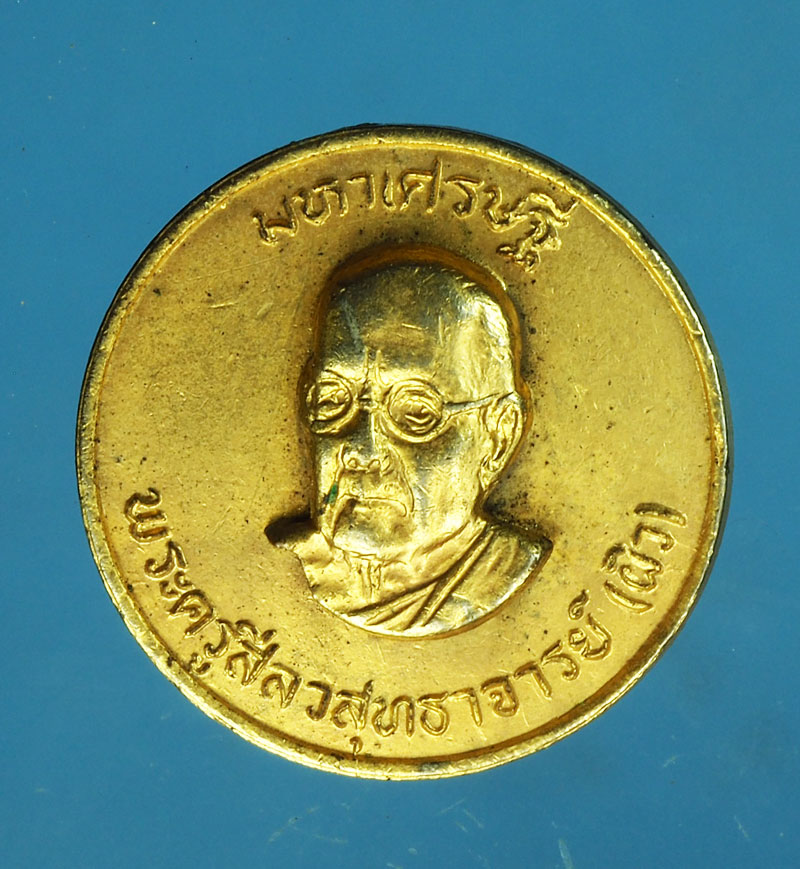 *28878 เหรียญหลวงพ่อผิว วัดสง่างาม ออกวัดทุ่งตะลุมพุก ปราจีนบุรี 48