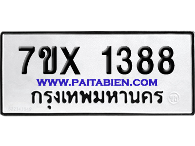 จองทะเบียนรถ 7ขx 1388 จากกรมขนส่ง อย่างถูกต้อง