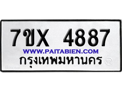 จองทะเบียนรถ 7ขx 4887 จากกรมขนส่ง อย่างถูกต้อง