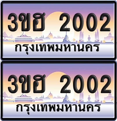 ทะเบียน 2002 ป้ายประมูล - 3ขฮ 2002 ผลรวมดี 14 พร้อมส่งมอบ จากกรมขนส่ง (5)