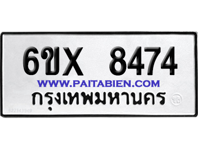 จองทะเบียนรถ 6ขx 8474 จากกรมขนส่ง อย่างถูกต้อง