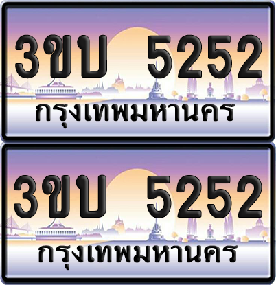 ทะเบียน PAITABIEN 5252 – เลขประมูล 3ขบ 5252 (สวย)