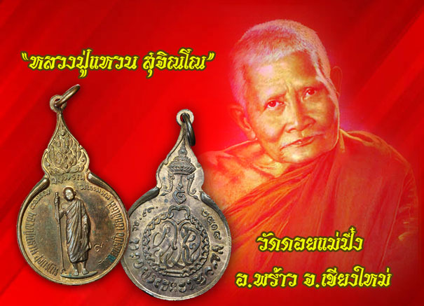 *35352 เหรียญยืนหลวงปุ่แหวน สุจิณโณ วัดดอยแม่ปั่ง ปี 2518 เชียงใหม่ 31
