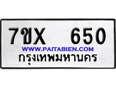 จองทะเบียนรถ 7ขx 650 จากกรมขนส่ง อย่างถูกต้อง