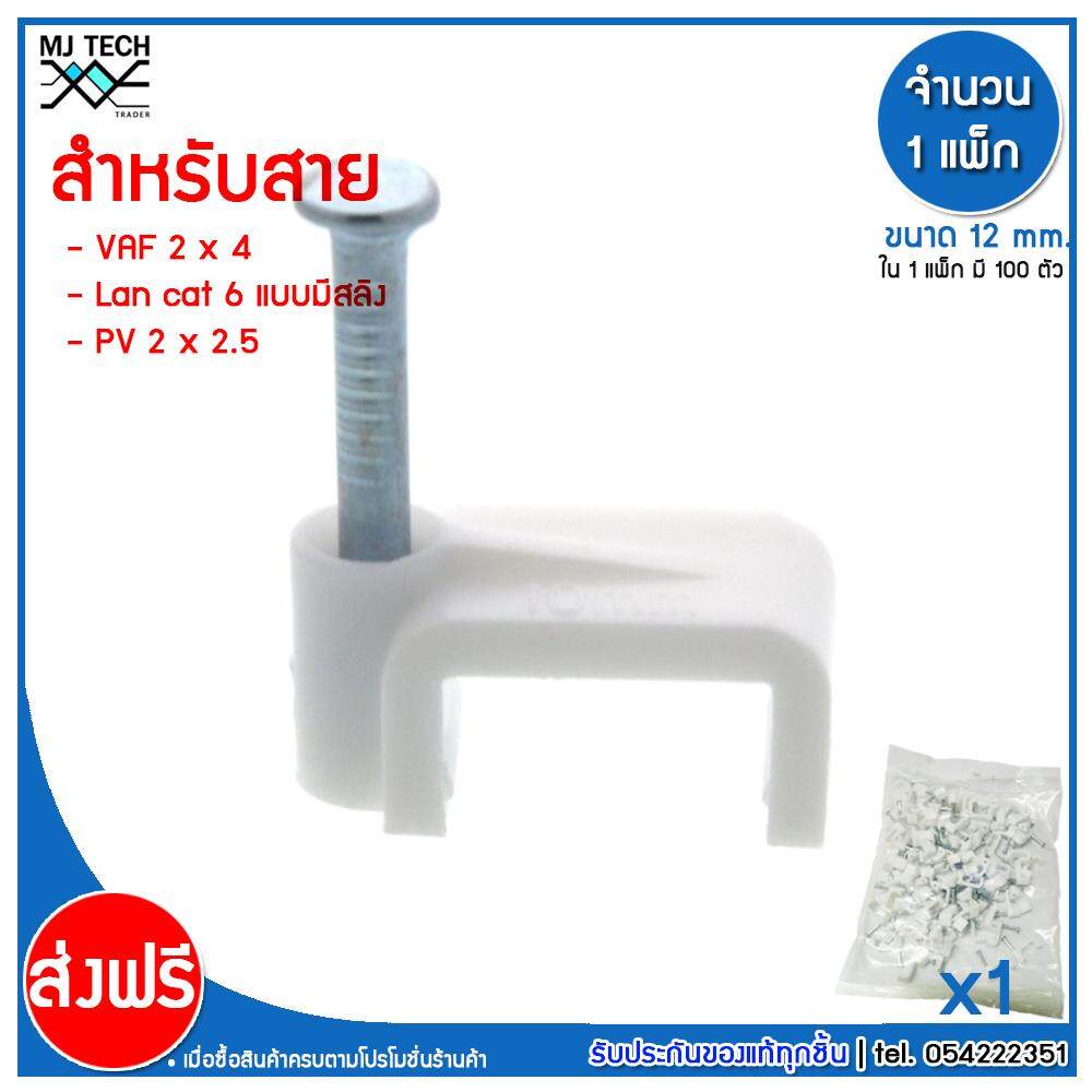 MJ-Tech กิ๊บตอกสาย แบบเหลี่ยม ขนาด 12 มม.( สาย VAF 2X4 ,PV 2X2.5 , LAN CAT6 มีสลิง ) ( บรรจุ 100 ตัว ต่อ แพ็ก ) มีหลายแพ็กให้เลือก