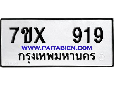 จองทะเบียนรถ 7ขx 919 จากกรมขนส่ง อย่างถูกต้อง