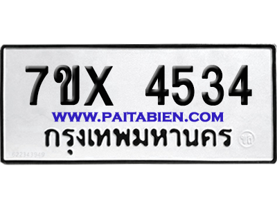 จองทะเบียนรถ 7ขx 4534 จากกรมขนส่ง อย่างถูกต้อง
