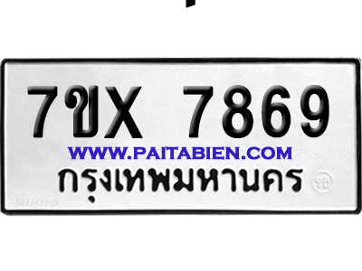 จองทะเบียนรถ 7ขx 7869 จากกรมขนส่ง อย่างถูกต้อง