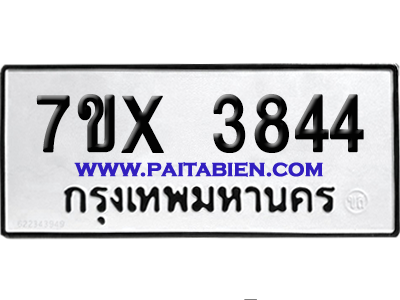 จองทะเบียนรถ 7ขx 3844 จากกรมขนส่ง อย่างถูกต้อง