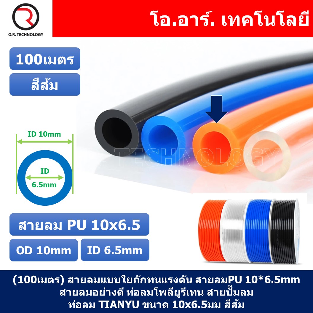 (100เมตร) สายลม PU 10*6.5mm ท่อลมพียู สายปั๊มลม PU tube Polyurethane air pipe TIANYU ขนาด 10x6.5มม. สีส้ม ORANGE (100เมตร)