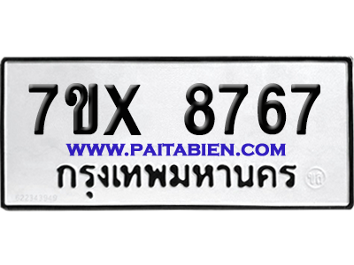 จองทะเบียนรถ 7ขx 8767 จากกรมขนส่ง อย่างถูกต้อง
