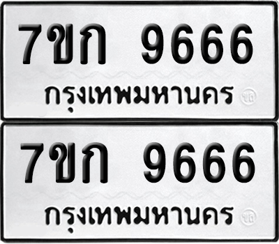 ทะเบียน 9666 เลขทะเบียน - 7ขก 9666 พร้อมส่งมอบ จากกรมขนส่ง (เลขสวย)