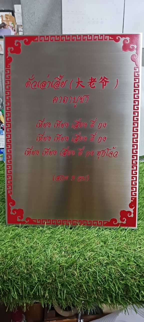ป้ายเเสตนเลสตั้งพื้น ''คาถาบูชาเทพ''