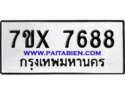 จองทะเบียนรถ 7ขx 7688 จากกรมขนส่ง อย่างถูกต้อง