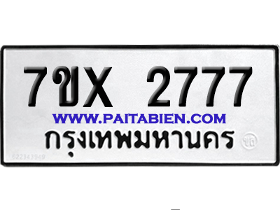 จองทะเบียนรถ 7ขx 2777 จากกรมขนส่ง อย่างถูกต้อง