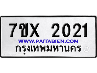 จองทะเบียนรถ 7ขx 2021 จากกรมขนส่ง อย่างถูกต้อง