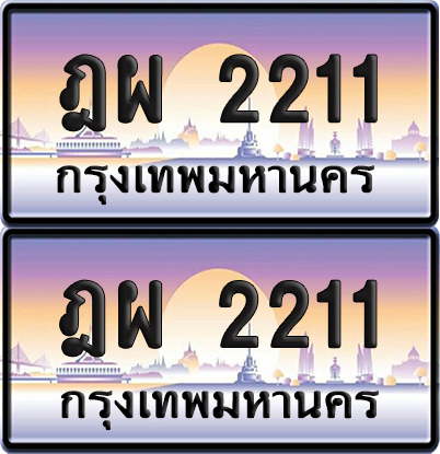 ทะเบียน 2211 ป้ายประมูล - ฎผ 2211 ผลรวมดี 19 ทะเบียนเลขคู่ (6)