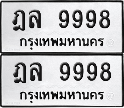 PAITABIEN 9998 ทะเบียน ฎล 9998 (new)