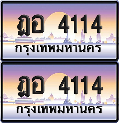 ทะเบียน PAITABIEN 4114 – เลขประมูล ฎอ 4114 (เลขสวย)