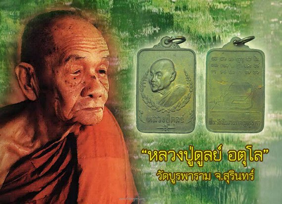 ขายแล้ว*38319 เหรียญที่ระลึกในงานกตัญญูธิดา หลวงปู่ดุลย์ อตุโล วัดบูรพา ปี 2525 จ.สุรินทร์ 86