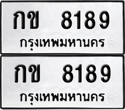 ทะเบียน 8189 เลขทะเบียน - กข 8189 พร้อมส่งมอบ จากกรมขนส่ง (8)
