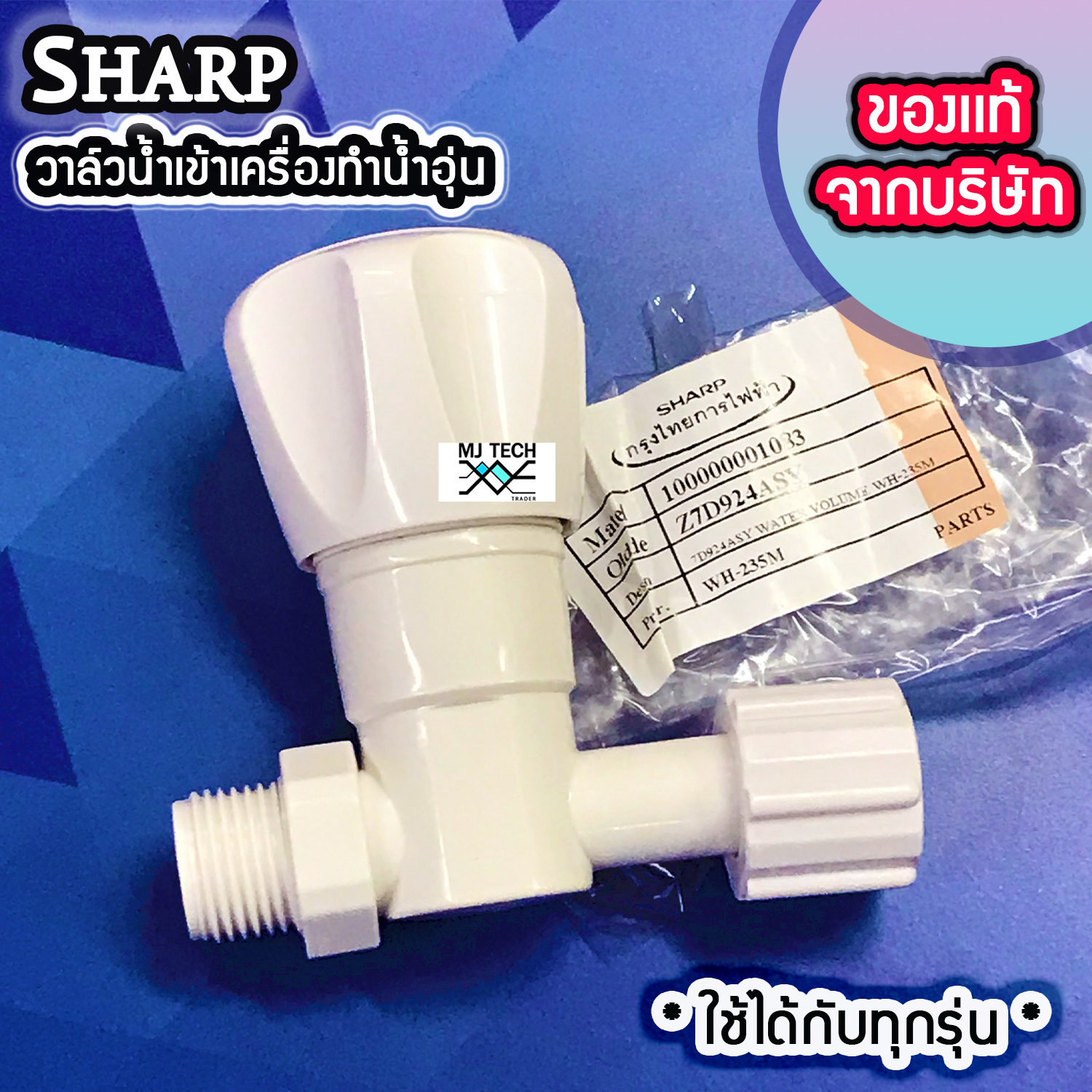 วาล์วน้ำเข้าเครื่องทำน้ำอุ่น Sharp ของแท้จาก บริษัท ใช้ได้ทุกรุ่น Part No. Z7D924ASY