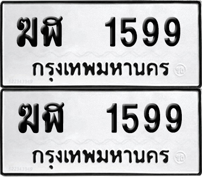 ทะเบียน 1599 - ฆฬ 1599 ผลรวมดี 32 จากกรมขนส่ง (6)