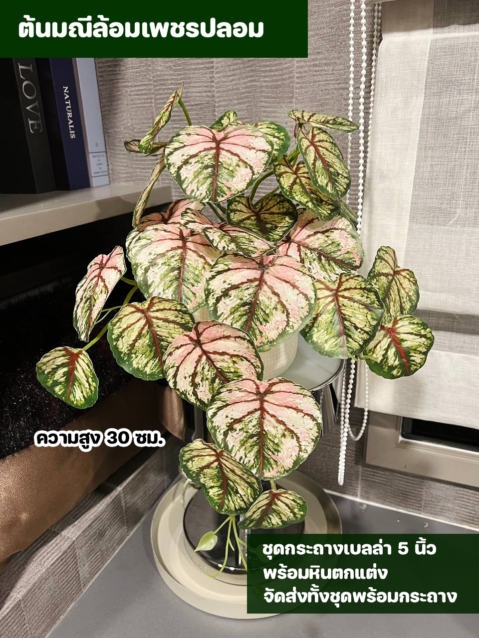 ต้นไม้ปลอม ชุด 3 กระถาง บัลลังก์ทองปลอม มณีล้อมเพชรปลอม กวักเงินกวักทองปลอม