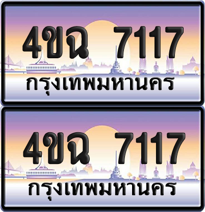 ทะเบียน 7117 ป้ายประมูล - 4ขฉ 7117 พร้อมส่งมอบ จากกรมขนส่ง (4)