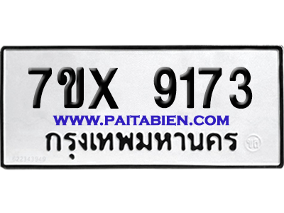จองทะเบียนรถ 7ขx 9173 จากกรมขนส่ง อย่างถูกต้อง