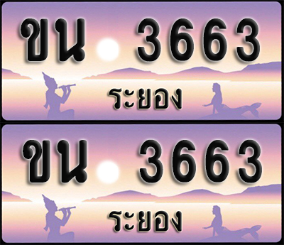 ทะเบียนรถ 3663 – ขน 3663 ระยอง (1)