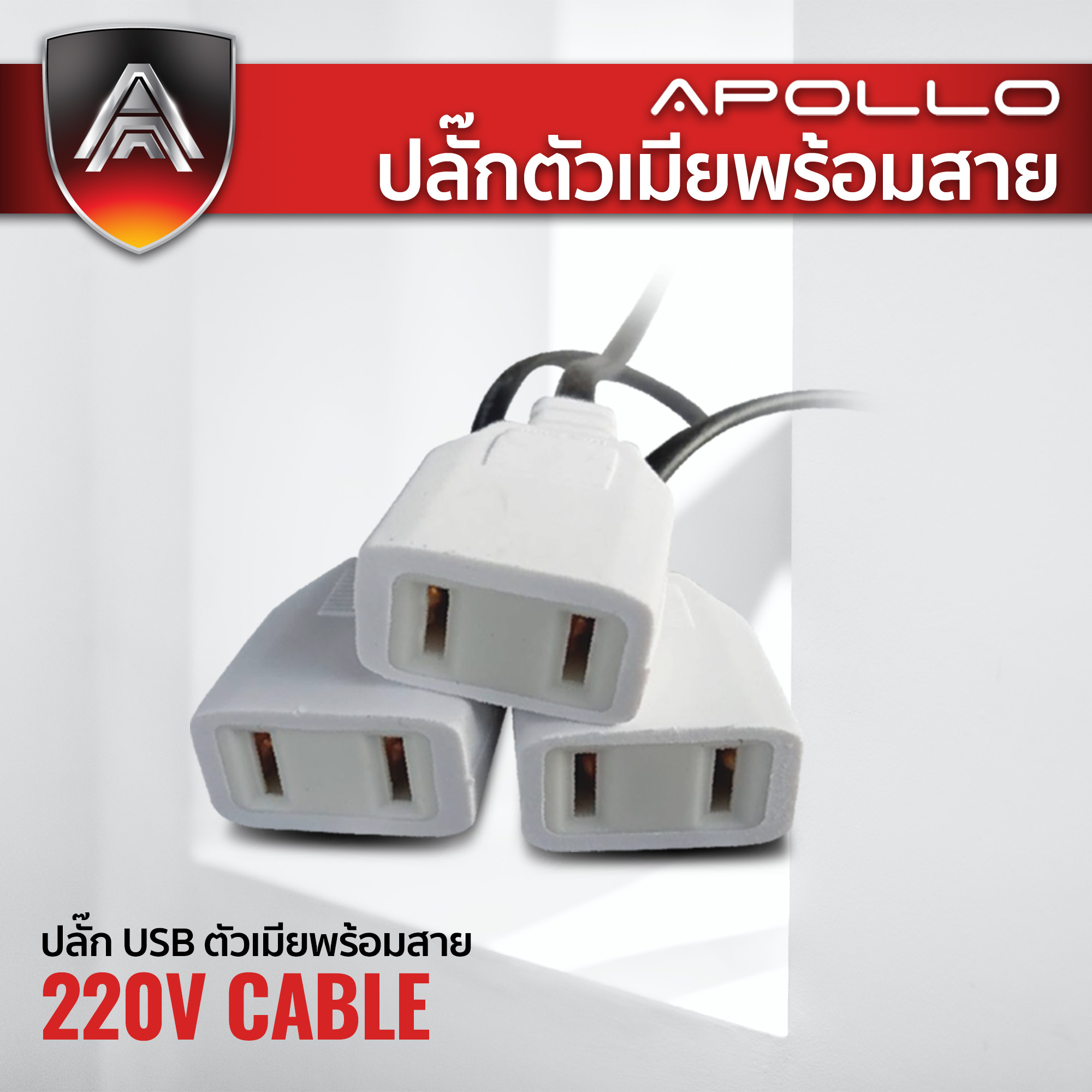 Apollo ปลั๊ก usb ตัวเมียพร้อม สาย
