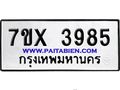 จองทะเบียนรถ 7ขx 3985 จากกรมขนส่ง อย่างถูกต้อง