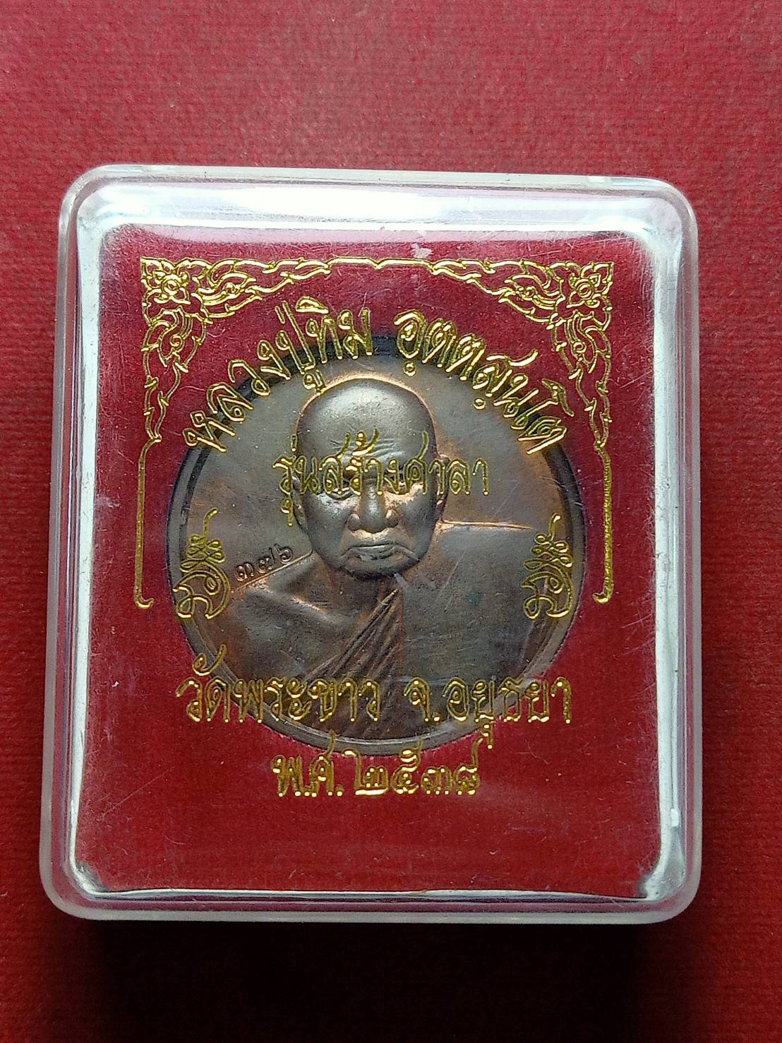 เหรียญหลวงปู่ทิม รุ่นสร้างศาลา วัดพระขาว จ.อยุธยา ปี 2538 พร้อมกล่อง (08206)