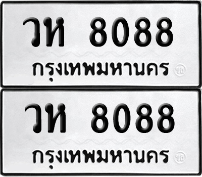 ป้ายทะเบียน 8088 ทะเบียนรถ วห 8088 (เลขมงคล)