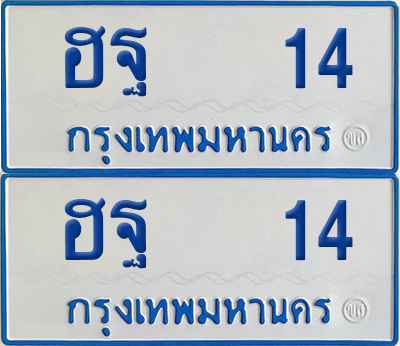 ป้ายรถตู้ 14 ทะเบียน ฮฐ 14 ผลรวมดี 19 (เลขมงคล)