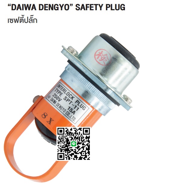 ์"DAIWA DENGYO" SPT-11 250V 15A SAFETY PLUG INTERLOCK PLUG