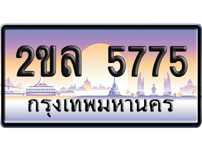 ทะเบียน 5775 ป้ายประมูล – 2ขล 5775 ป้ายกราฟฟิก (สวย)